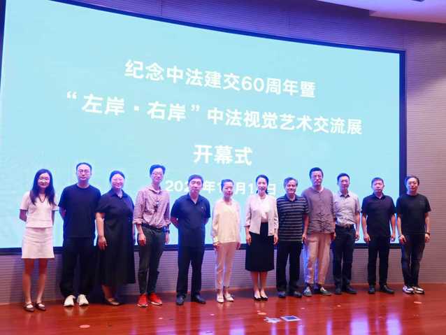 紀(jì)念中法建交60周年暨“左岸·右岸”中法視覺(jué)藝術(shù)交流展開(kāi)幕 文化對(duì)話的藝術(shù)實(shí)踐與策劃創(chuàng)新